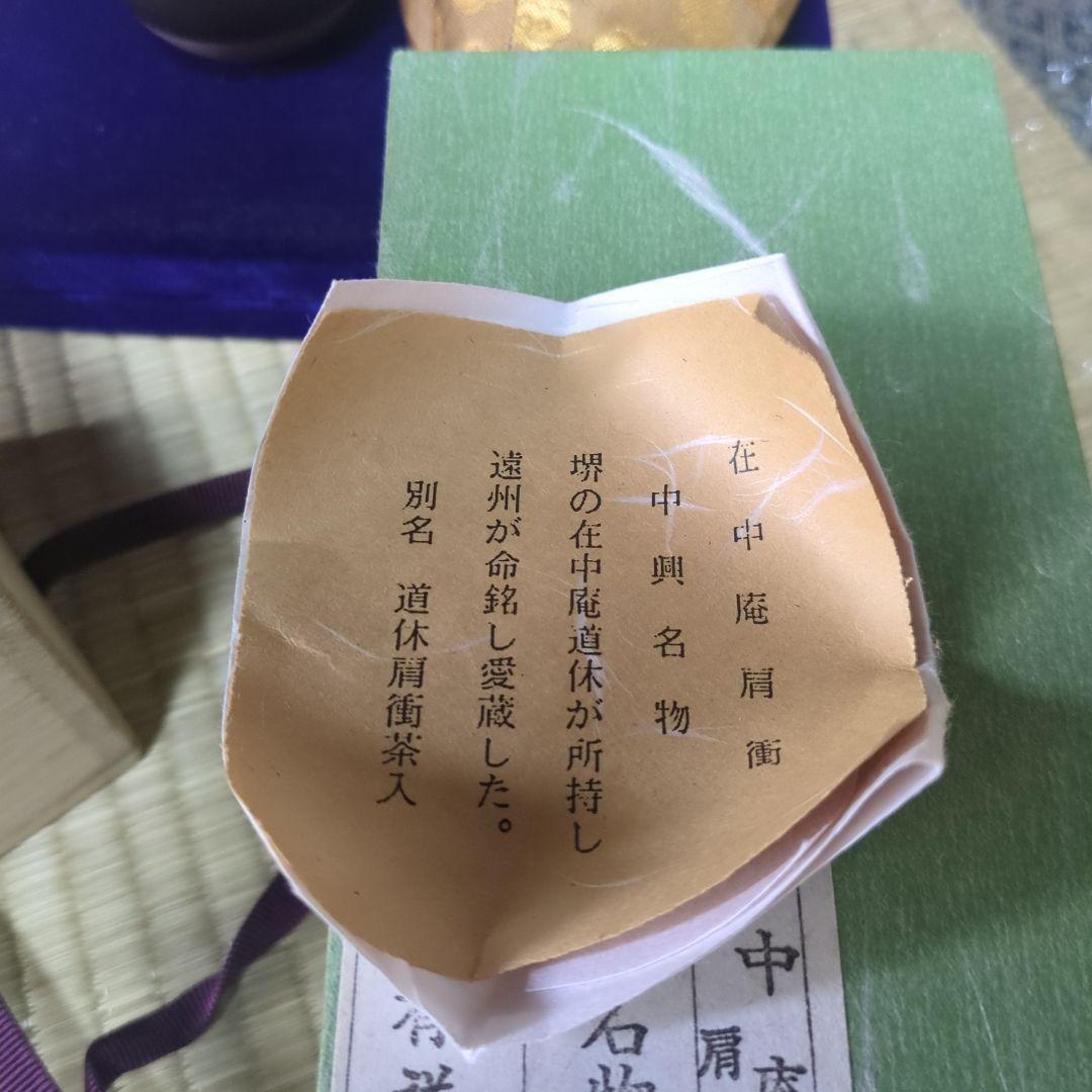 値下げ　茶入「在中庵肩衝」笹田有祥 笹田有祥 「在中庵肩衝」 笹田有祥