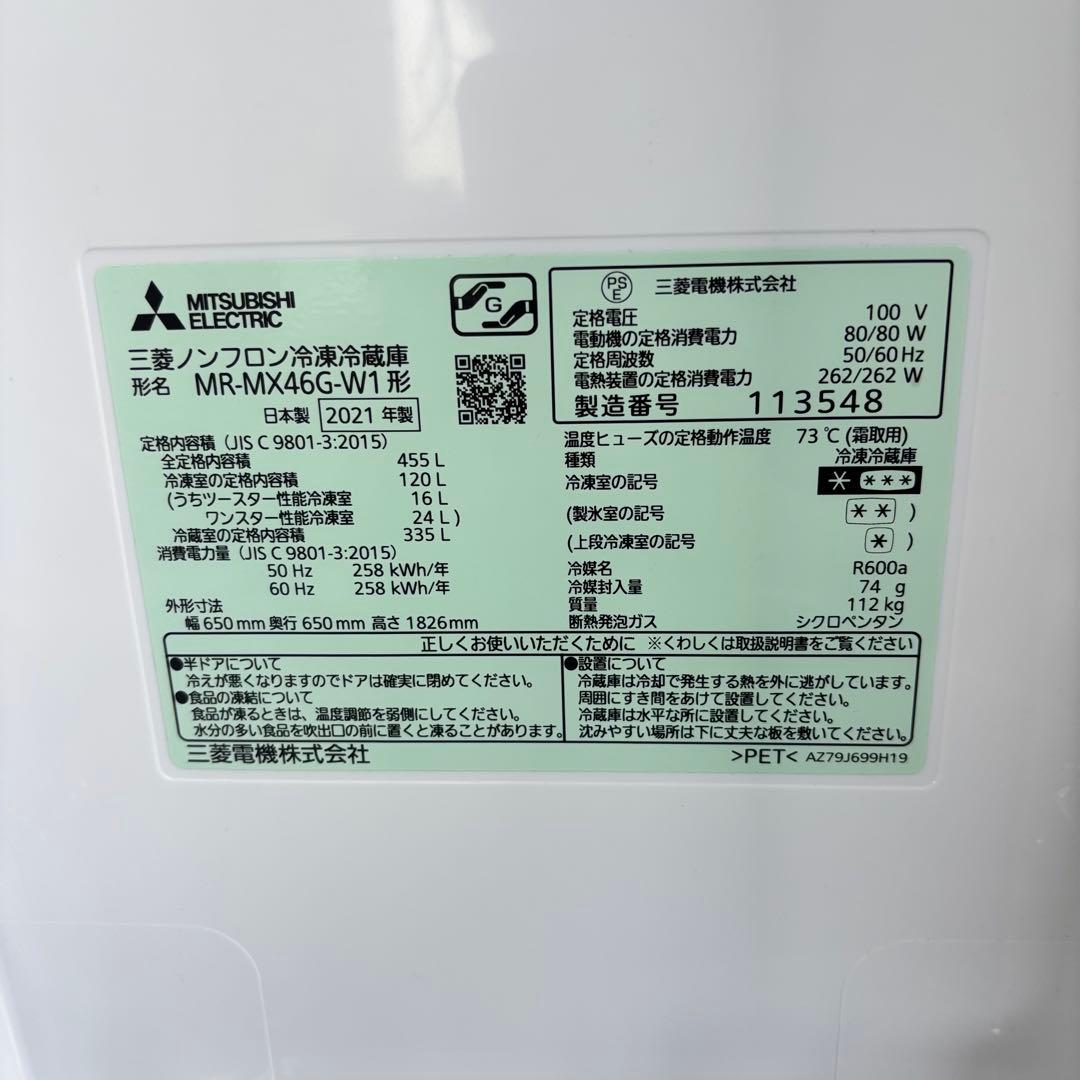 三菱ノンフロン冷凍冷蔵庫 MR-MX46G-W1 455L