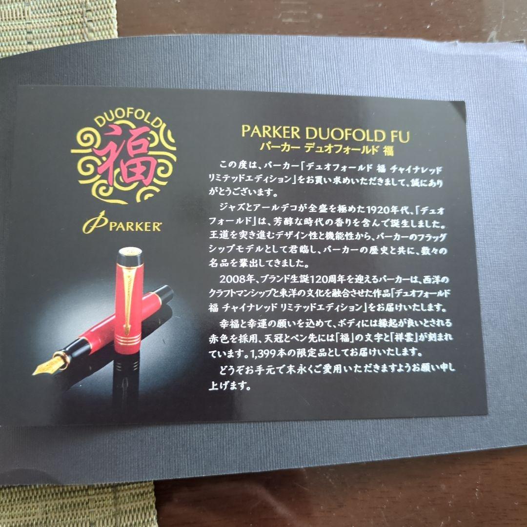 s*h様 Parker デュオフォールド　福　チャイナレッド　万年筆 限定品