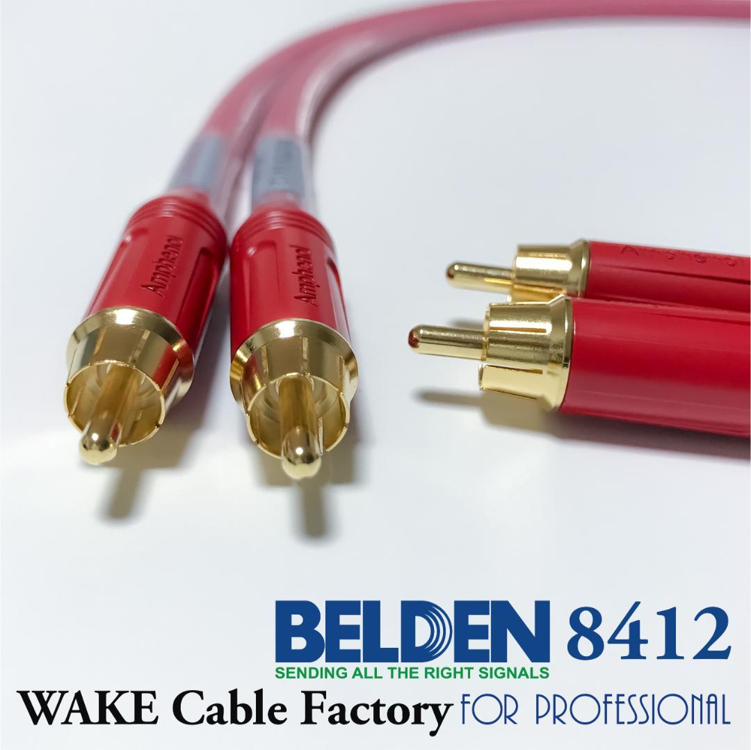 超プレミアムRED！★BELDEN8412★RCAケーブル1.5mペア