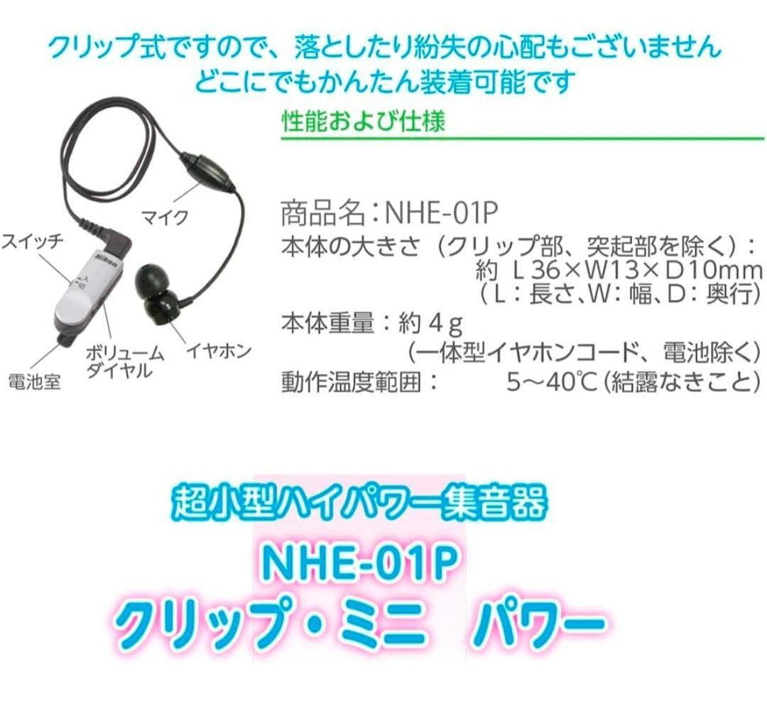 Nikon ニコン 超小型集音器 クリップ ミニ NHE-01P【電池付】