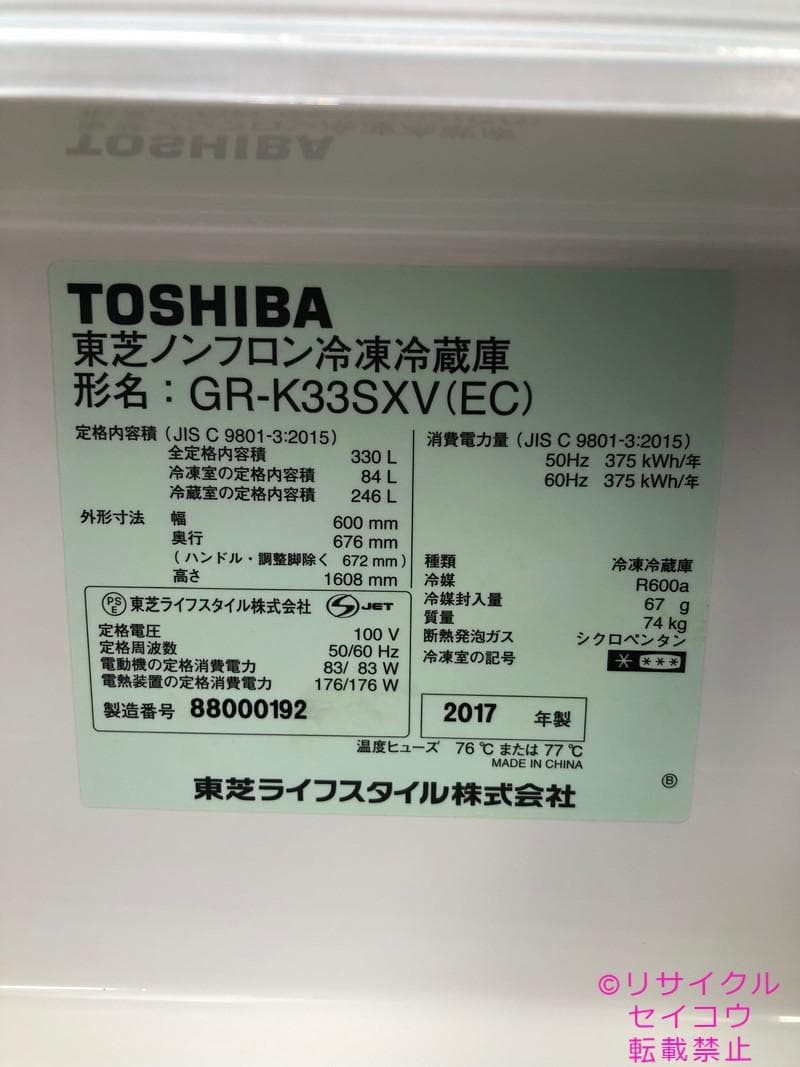東芝 TOSHIBA 冷蔵庫 330L 17年式 2503031536