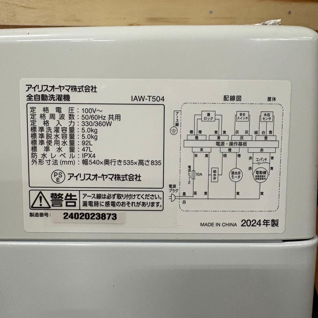 一都三県限定　配送設置無料　縦型洗濯機　IRIS OHYAMA 2024年製