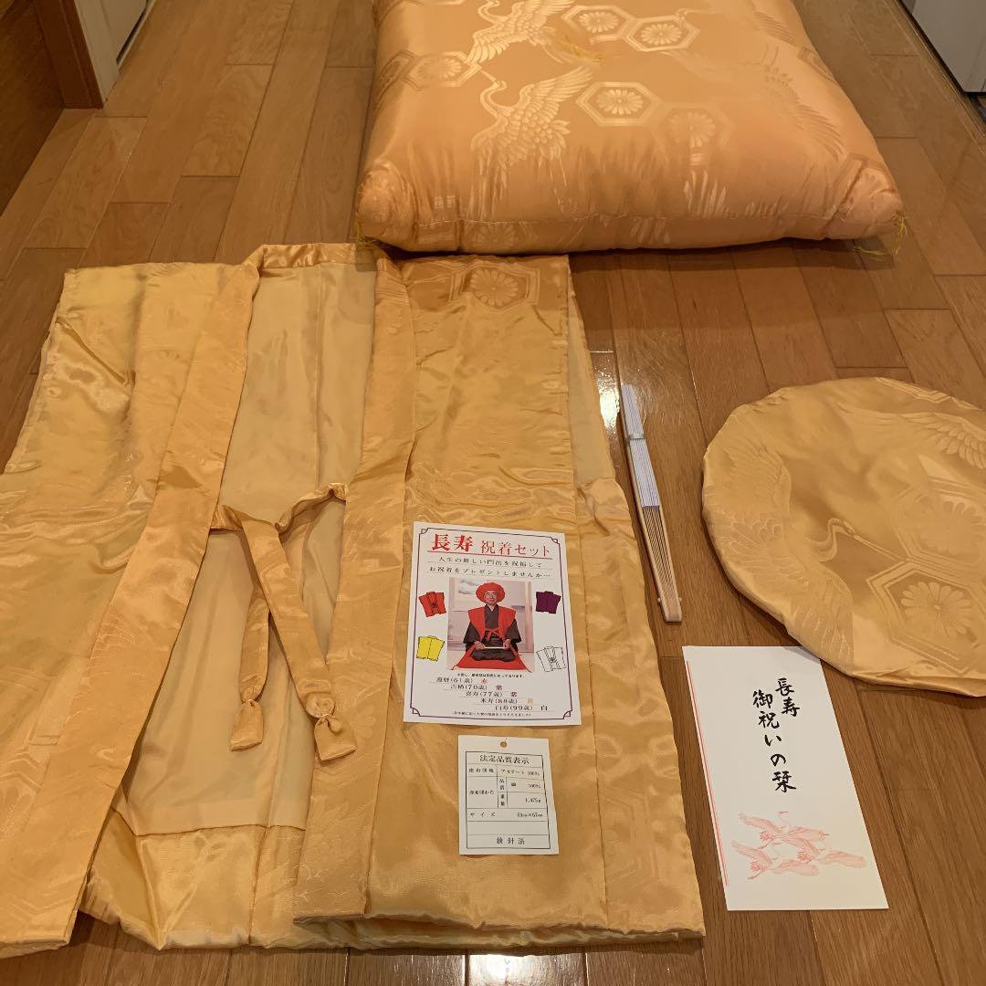 米寿　祝い着セット　座布団　　長寿お祝い
