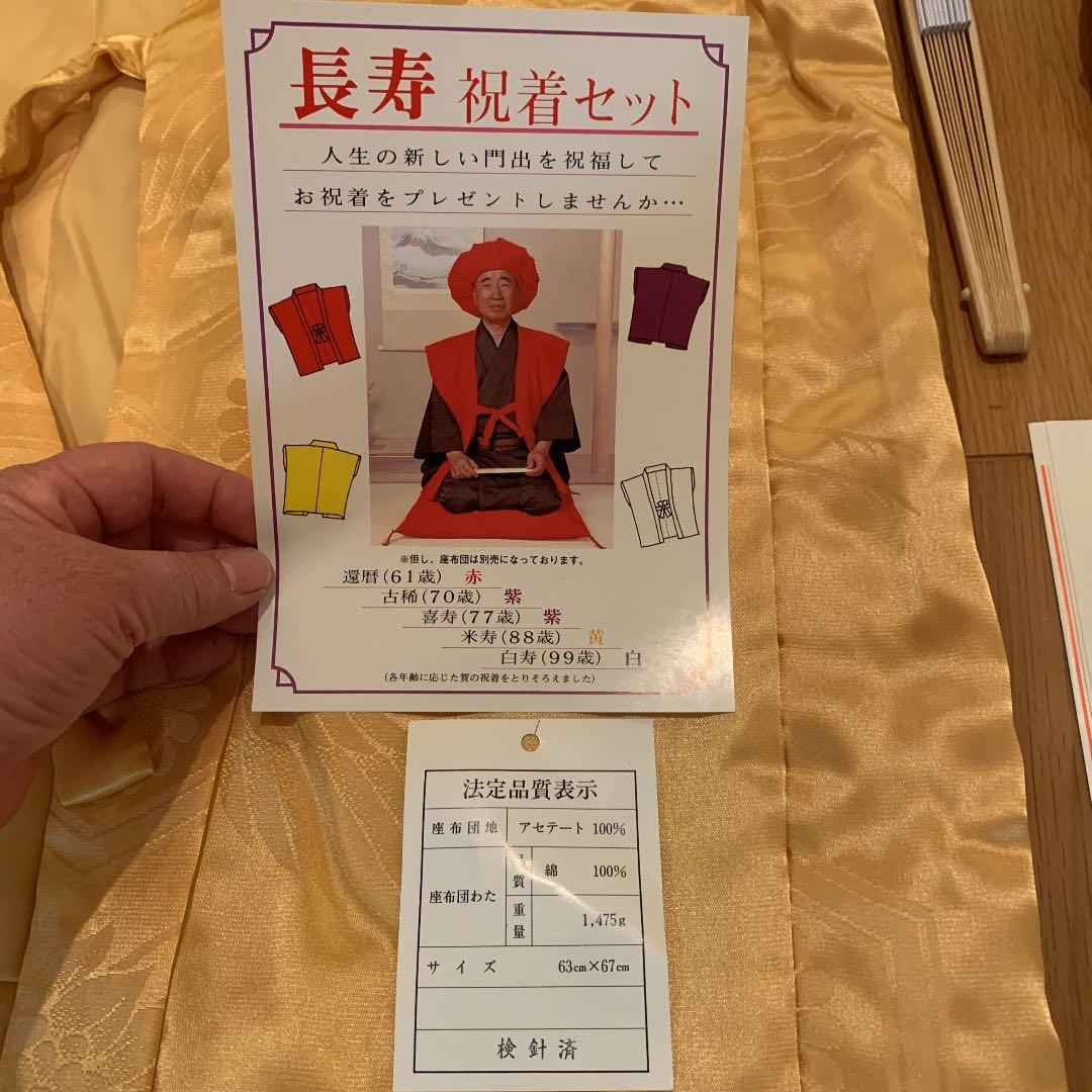 米寿　祝い着セット　座布団　　長寿お祝い