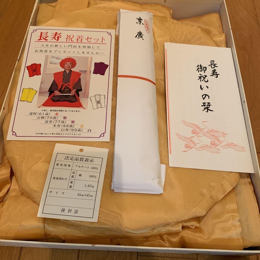 米寿　祝い着セット　座布団　　長寿お祝い