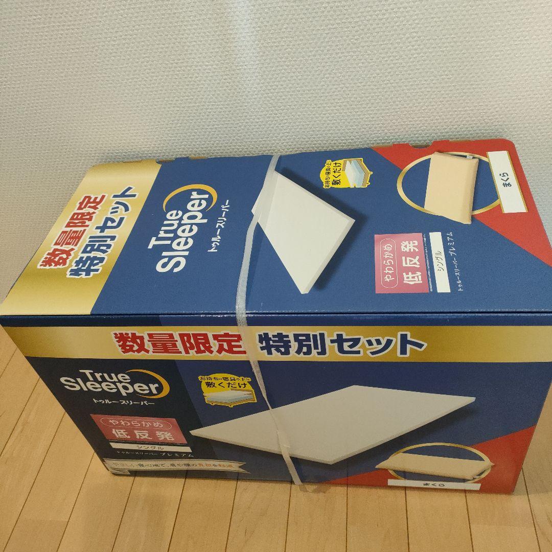 トゥルースリーパー　プレミアム　 特別セット 低反発マットレス