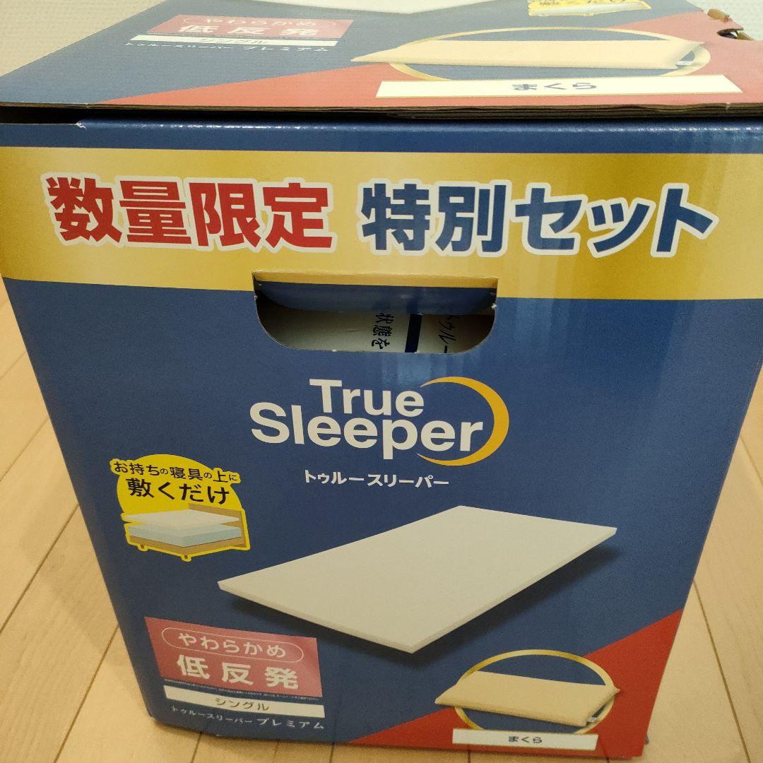 トゥルースリーパー　プレミアム　 特別セット 低反発マットレス