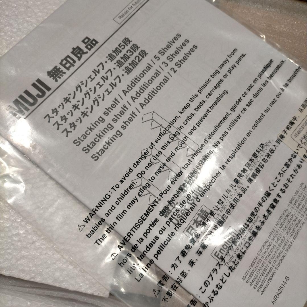 無印　スタッキングシェルフ　2段追加