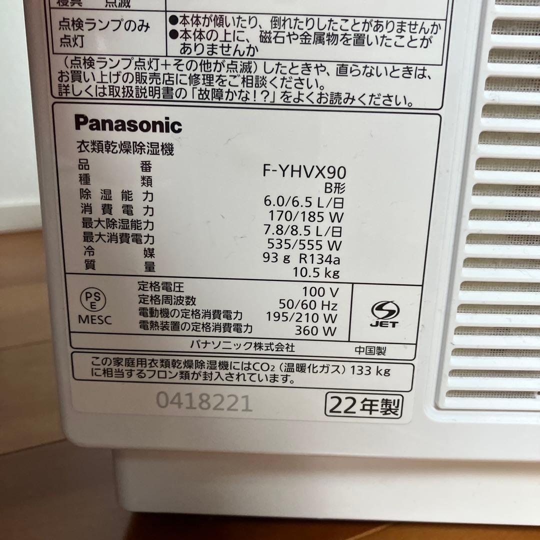 2022年製 パナソニック 衣類乾燥除湿機 F-YHVX90