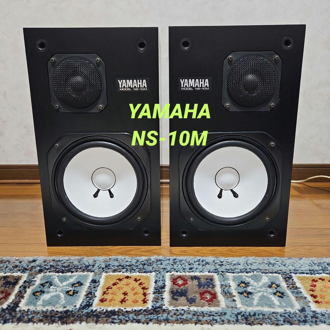 【値下げ】YAMAHA NS-10M スピーカー テンモニ