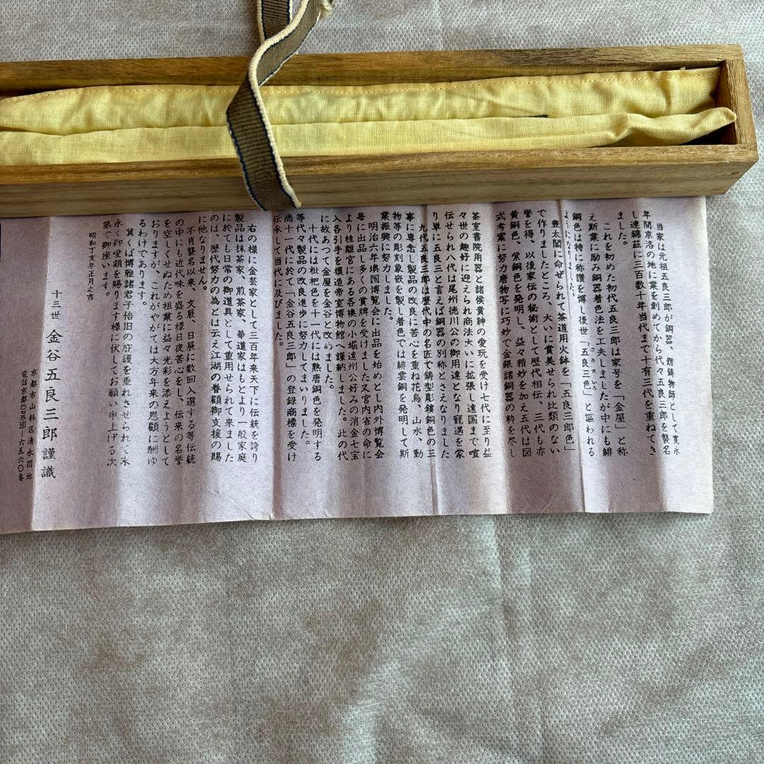 南鐐鳥頭真鍮　火箸　十三代　金谷五良三郎　茶道具