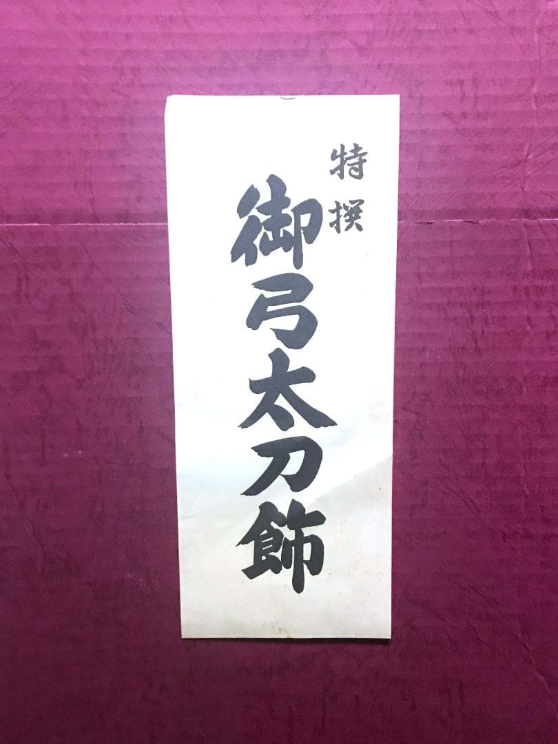 五月節句　兜フルSET　高価