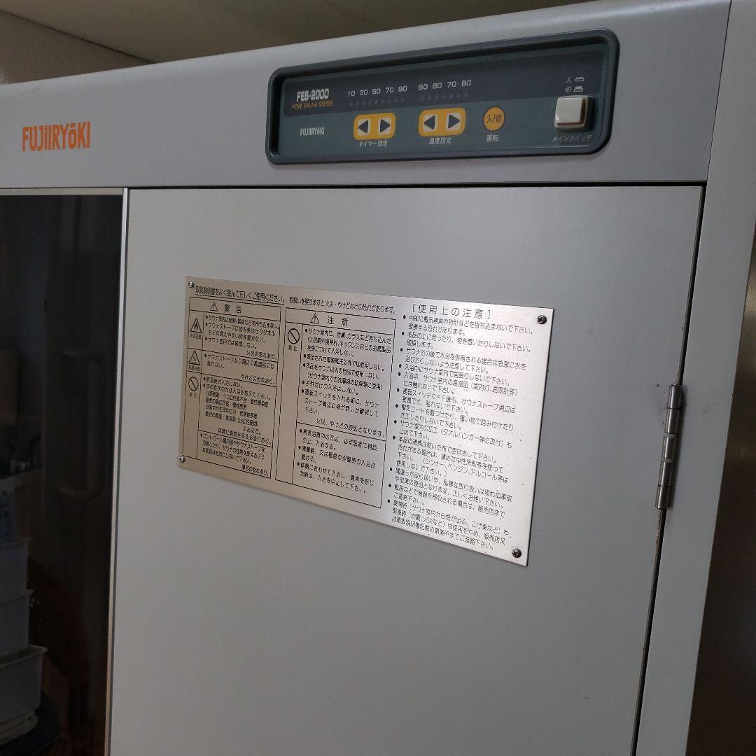 FUJIIRYOKI FBS-2000 ホームサウナ　タイマー温度設定付き