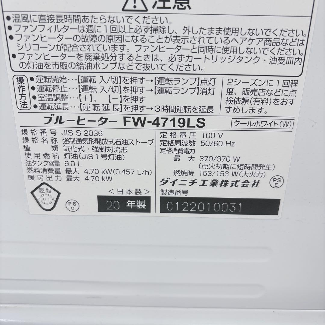 ダイニチ ブルーヒーター FW-4719LS 石油ファンヒーター 20年製 灯油