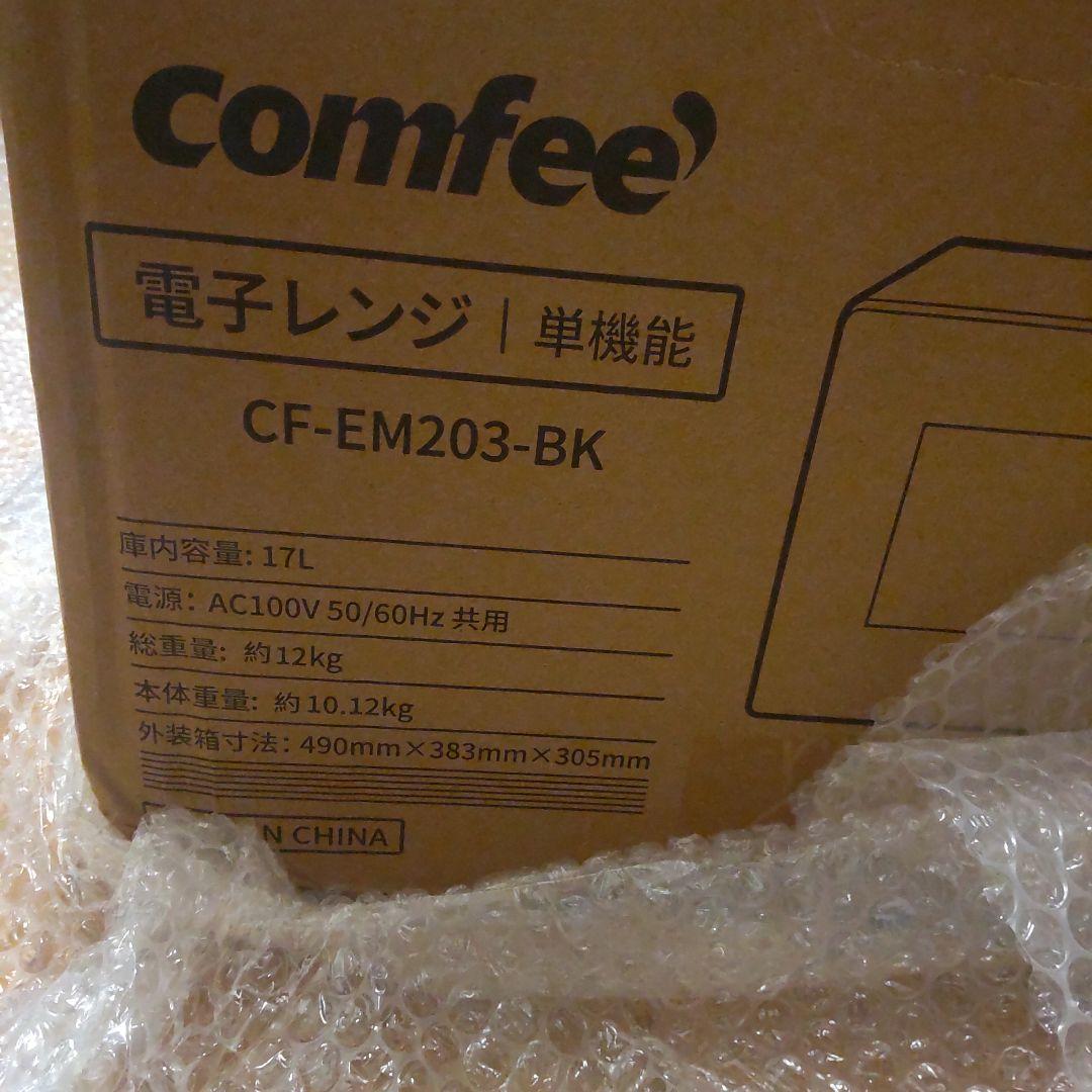 【新品未使用】COMFEE' 電子レンジ 17L CF-EM203-BK