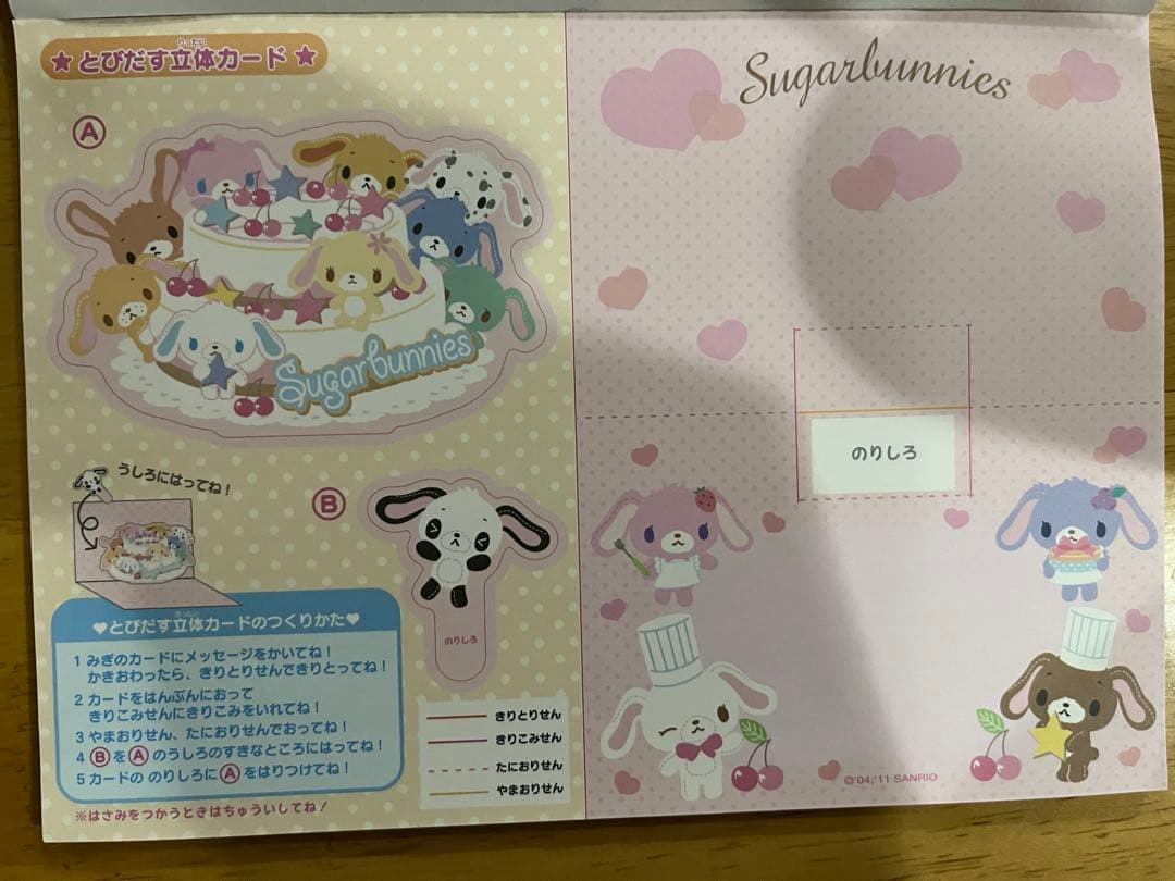 サンリオ　シュガーバーニーズ　ジャンボ　メモ帳
