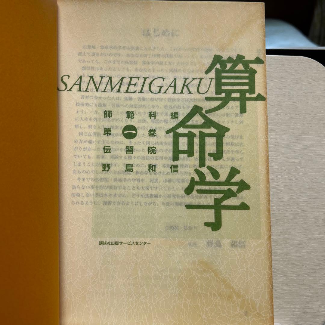 伝習院　算命学　師範科編　①②③ 3冊セット　野島和信
