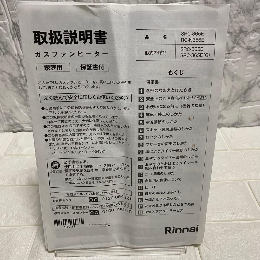 Rinnai ガスファンヒーターSRC-365E都市ガス用 11～15
