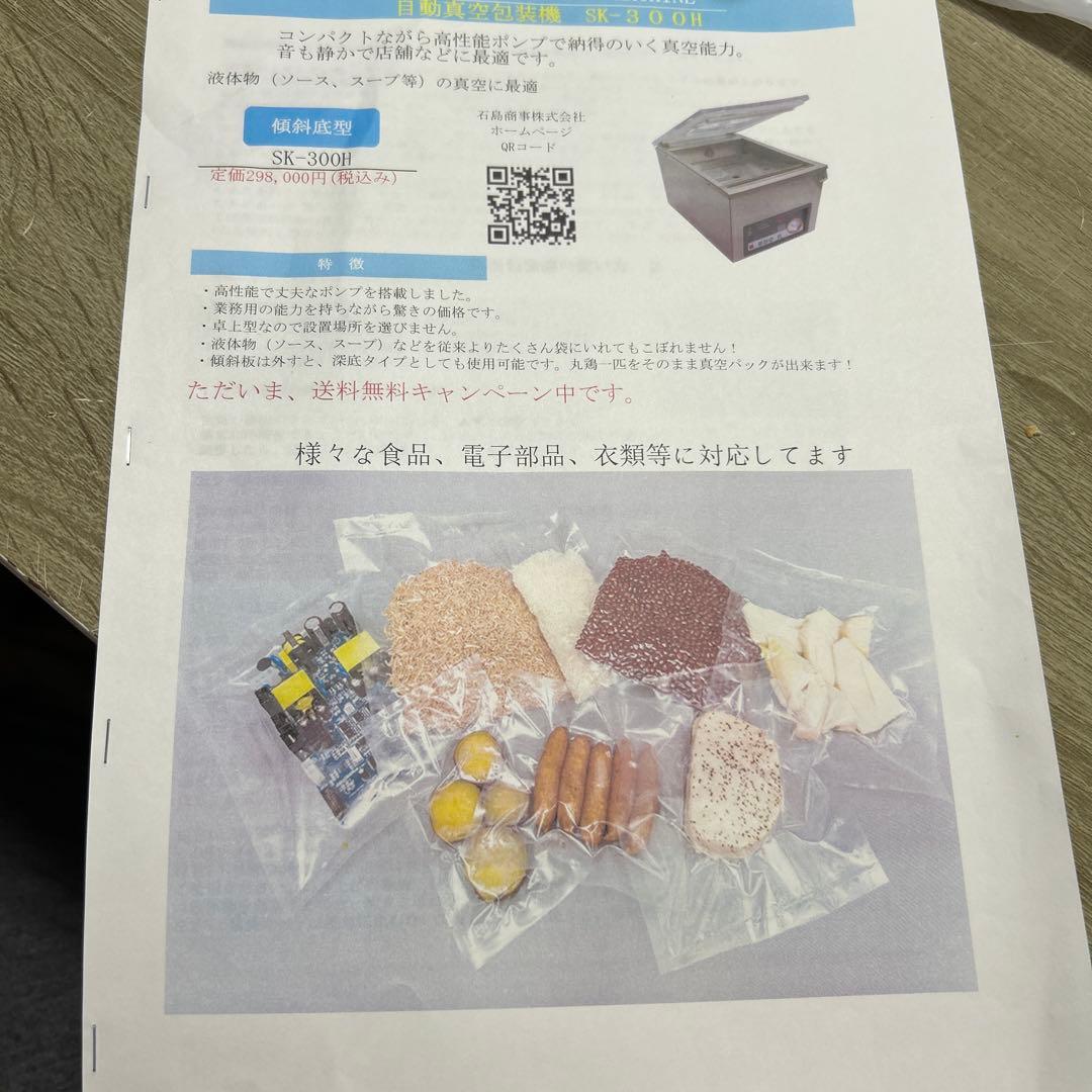 業務用　真空パック機　石島商事　SK-300H 2022年製