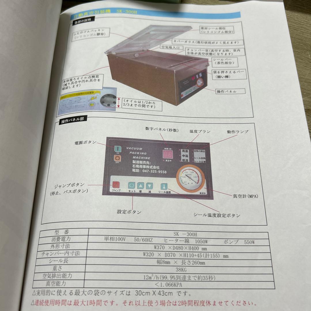 業務用　真空パック機　石島商事　SK-300H 2022年製