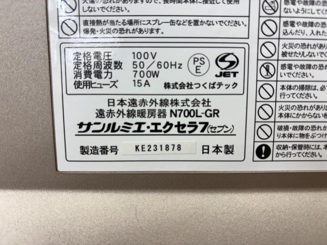 ☆美品☆サンルミエ エクセラ7 N700L-GR 遠赤外線暖房器