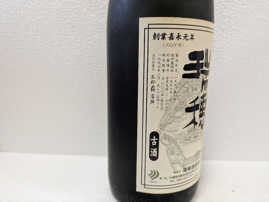 本場泡盛 瑞穂 21世紀の夢 完全限定品 ビンテージ