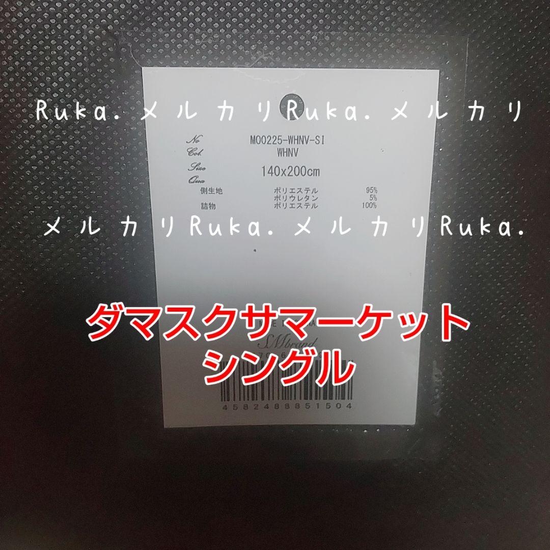 肌掛け布団シングル【新品未開封】希少♡ダマスクフラワーサマーケット　M00225