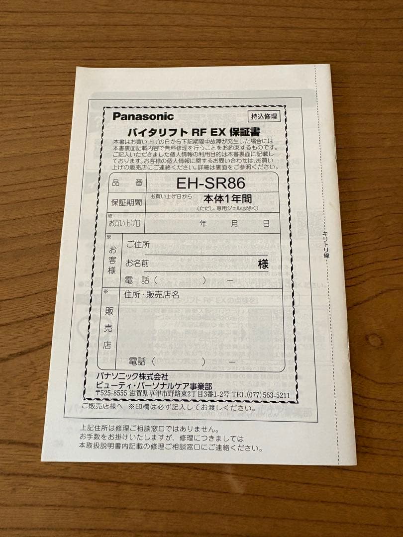 パナソニック Panasonic バイタリフト RF EX EH-SR86-T