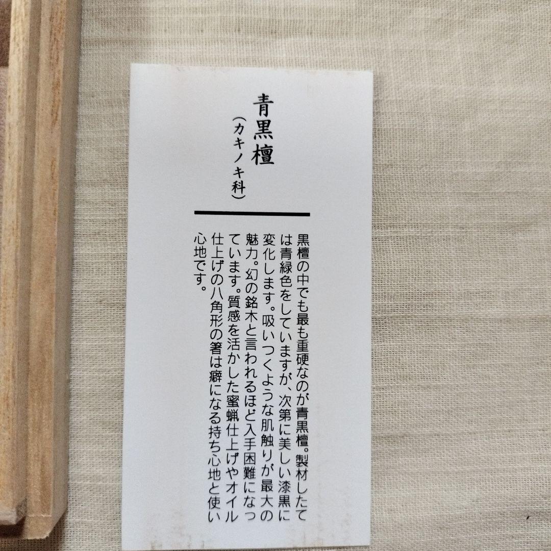 希少品レア　箸楽人　小林守作　青黒檀6角箸8角箸2膳セット　六本木箸長