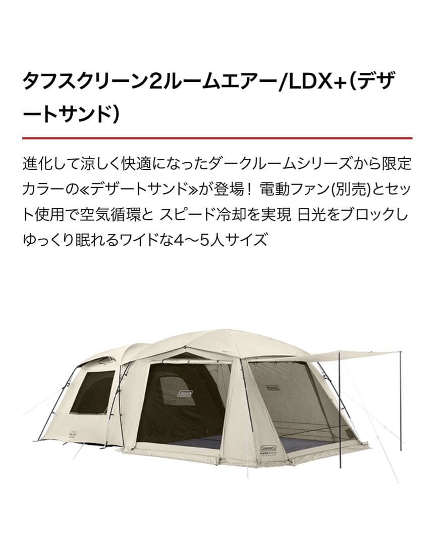 新品未使用　タフスクリーン2ルームエアー/ldx + デザートサンド