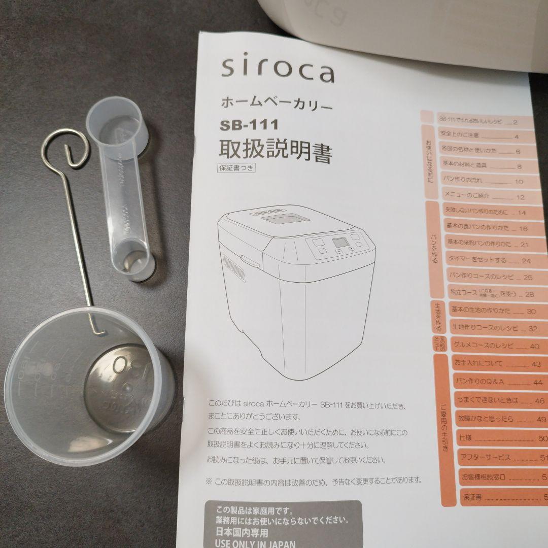 siroca ホームベーカリー SB-111 ホワイト2024年製