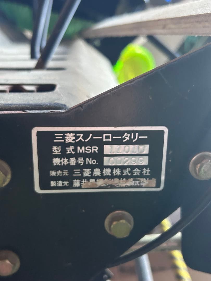 ミツビシ除雪機　スノーロータリー MSR1101D フジイ除雪機