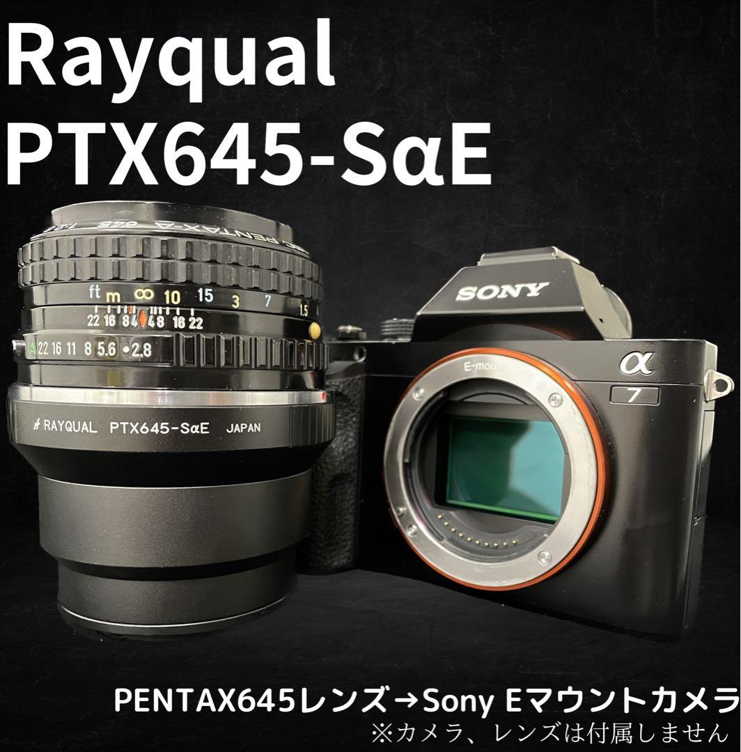 Rayqual PTX645-SαE ペンタックス645→SONY Eマウント