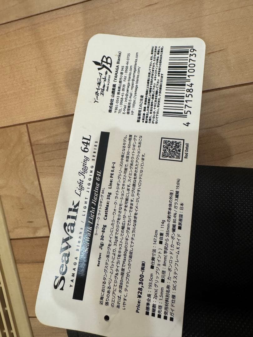 ヤマガブランクスシーウォークライト64L