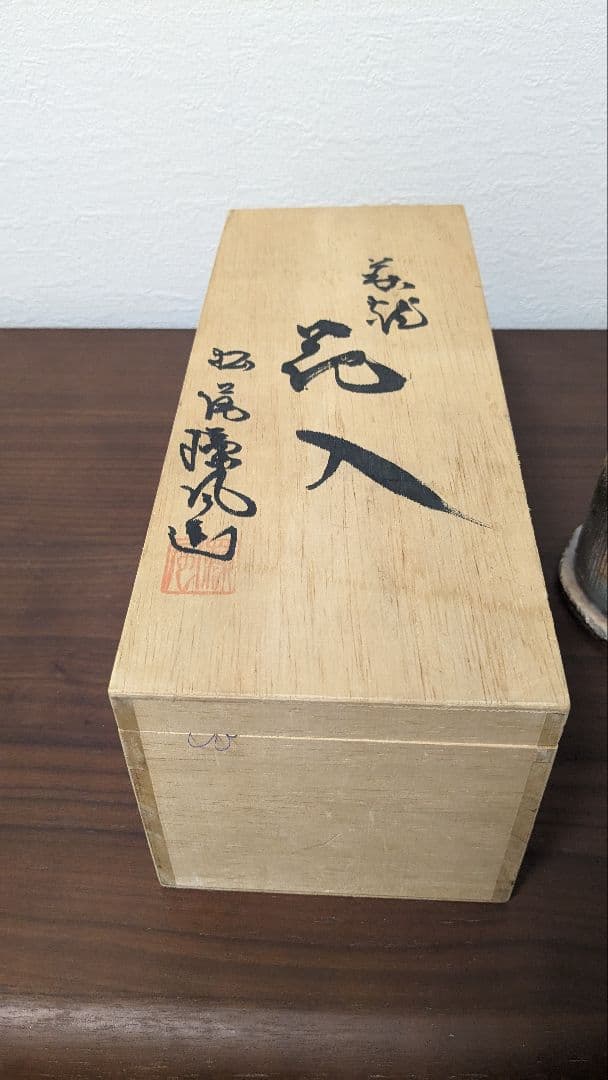 萩焼　花瓶　花入