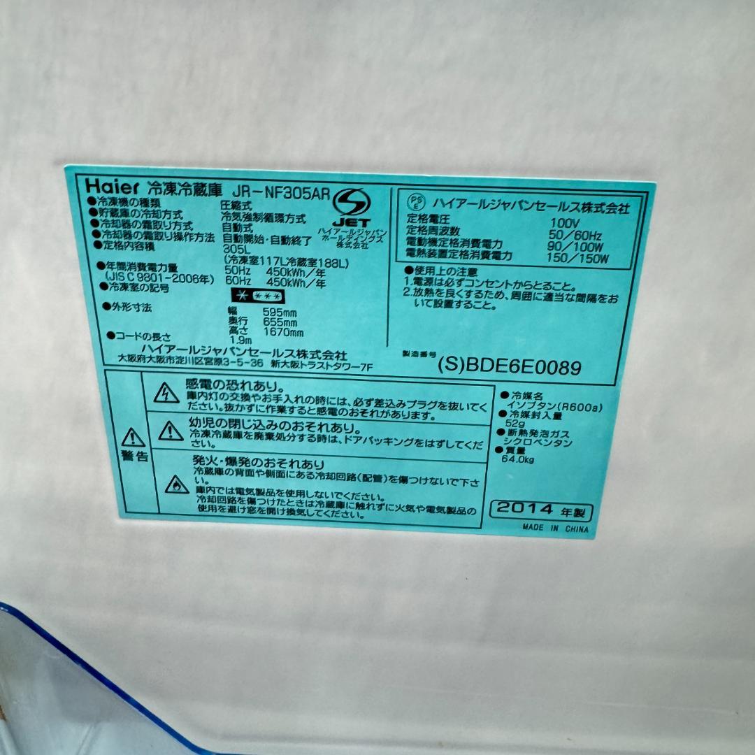 東京23区送料無料　ハイアール2ドア冷蔵冷凍庫　305L　大冷凍庫117L