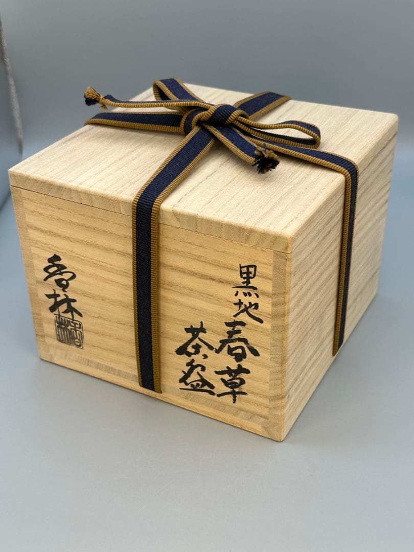 茶道具　茶碗　宮川香林　春草