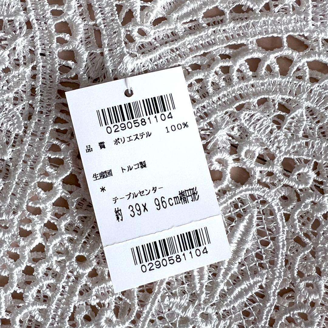 新品！近沢レース テーブルセンター 白 39x96cm/テーブルクロス