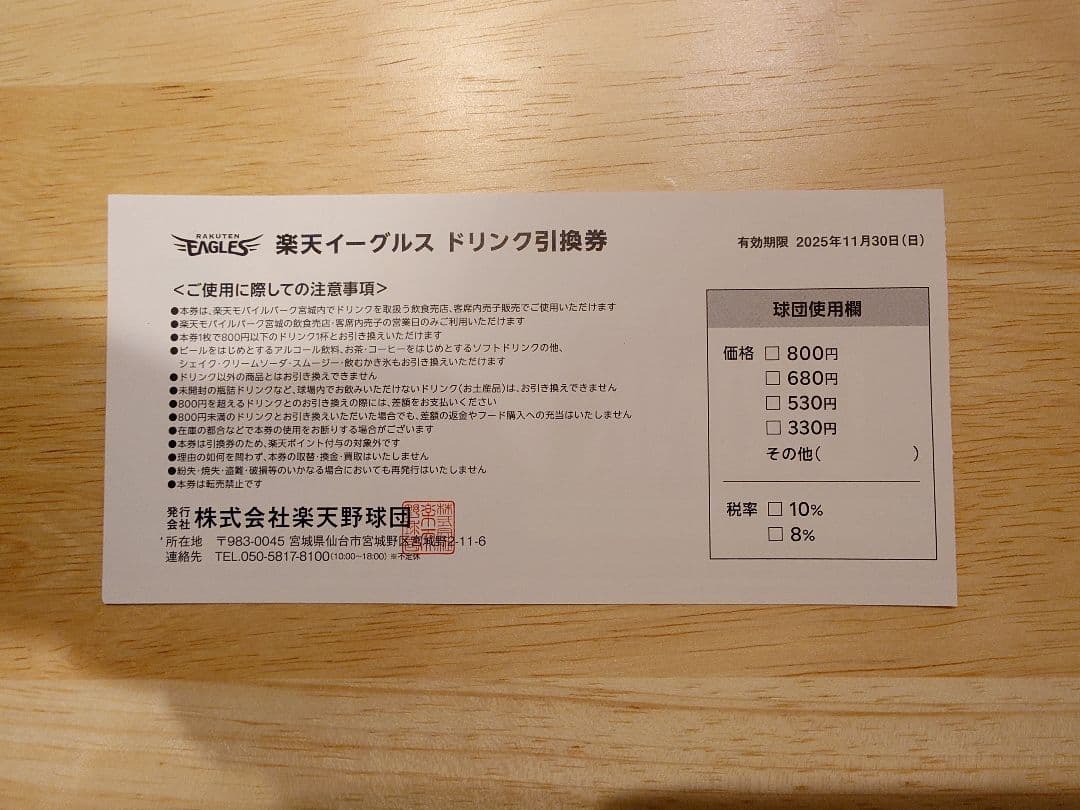 楽天イーグルス ドリンク引換券 20枚セット 楽天モバイルパーク宮城