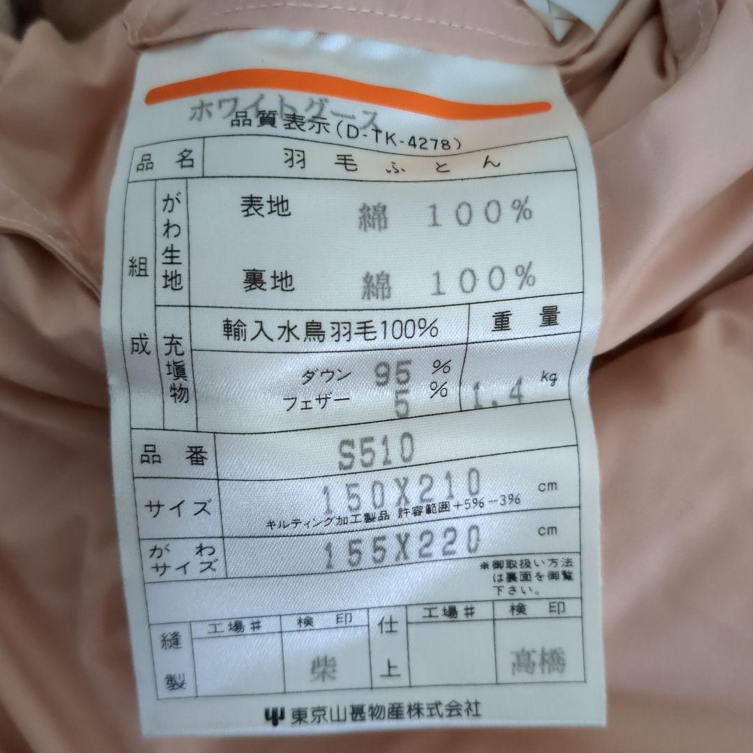 ジンペット 羽毛ふとん 東京山甚物産株式会社 シングルサイズ