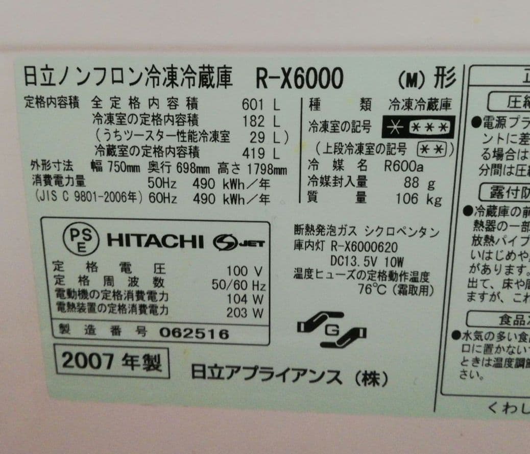 日立 601L 大型冷蔵庫  R-X6000  2007年製