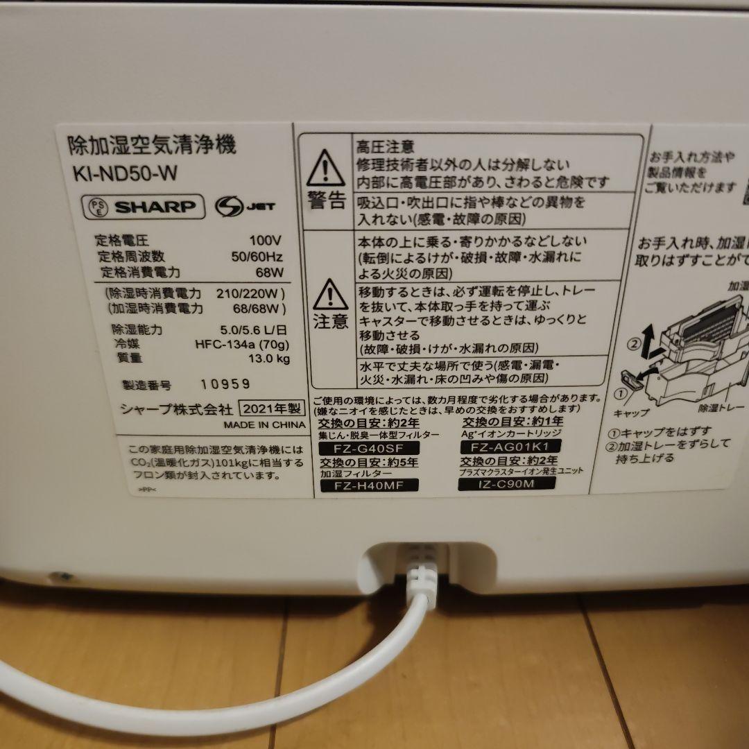 シャープ加湿除湿機　2021年製　KI-ND50-W 加湿部分新品