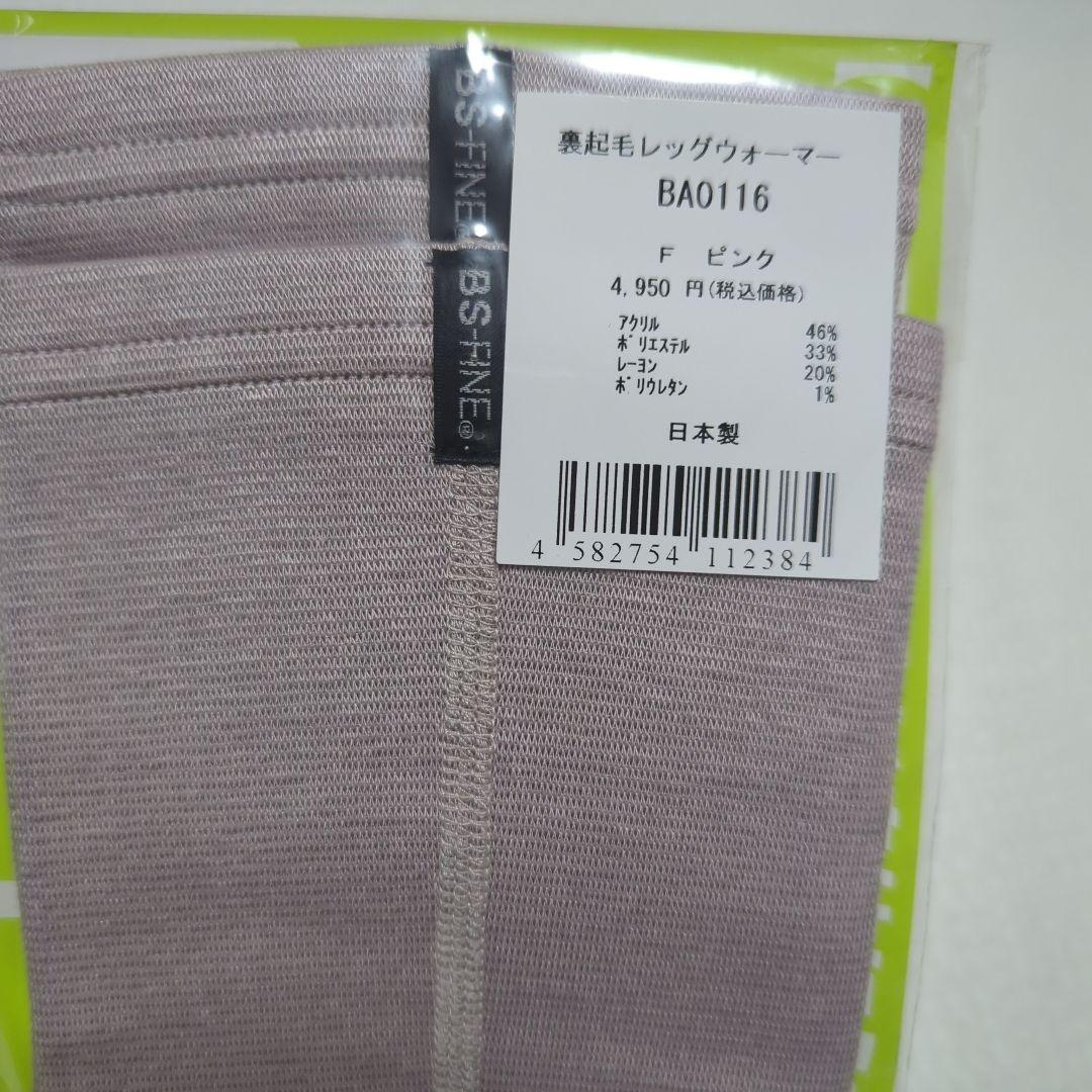 bs fine レッグウォーマー 2点