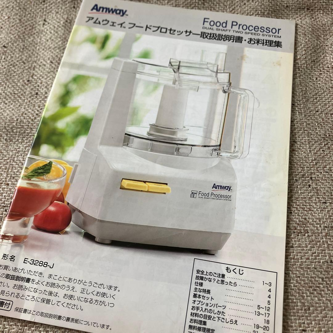 アムウェイ フードプロセッサー セット 2014年製 説明書付き