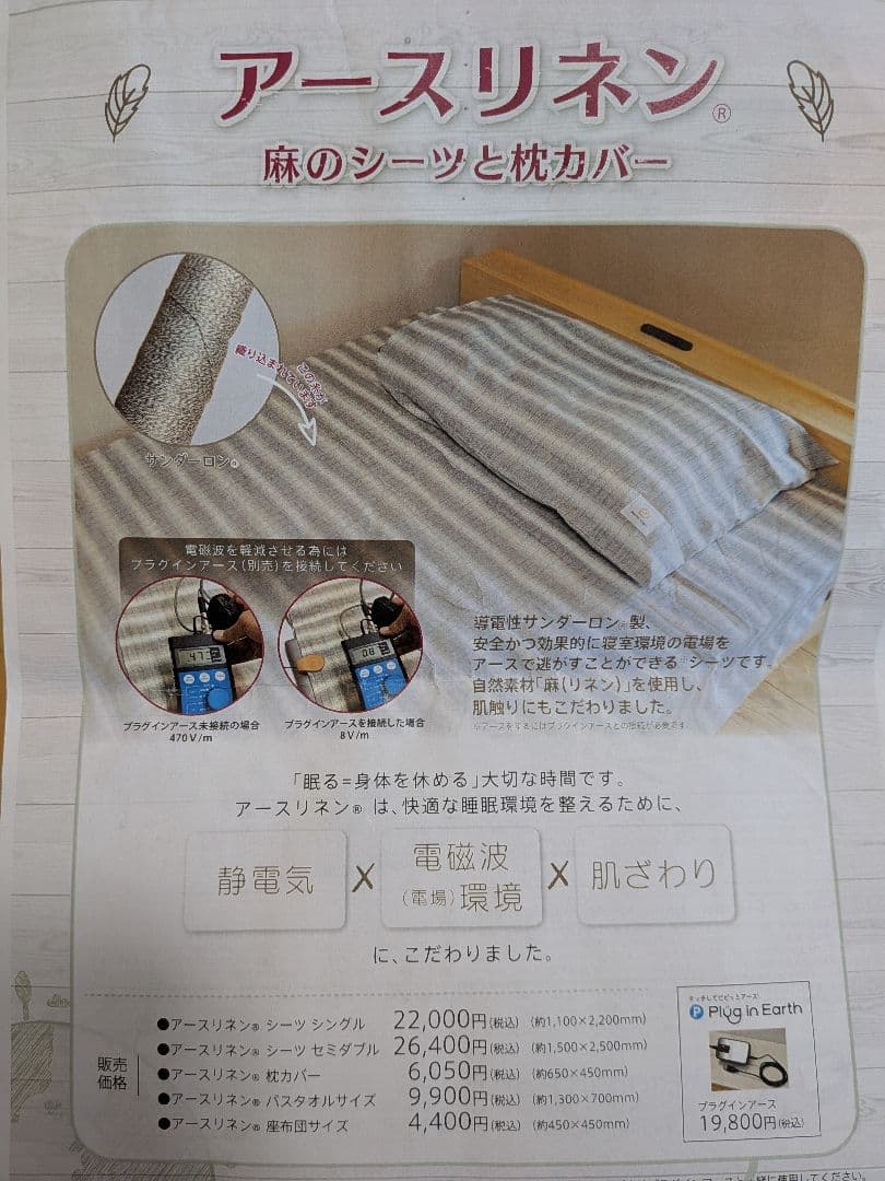 アースリネンシーツ（セミダブル）とプラグインアース