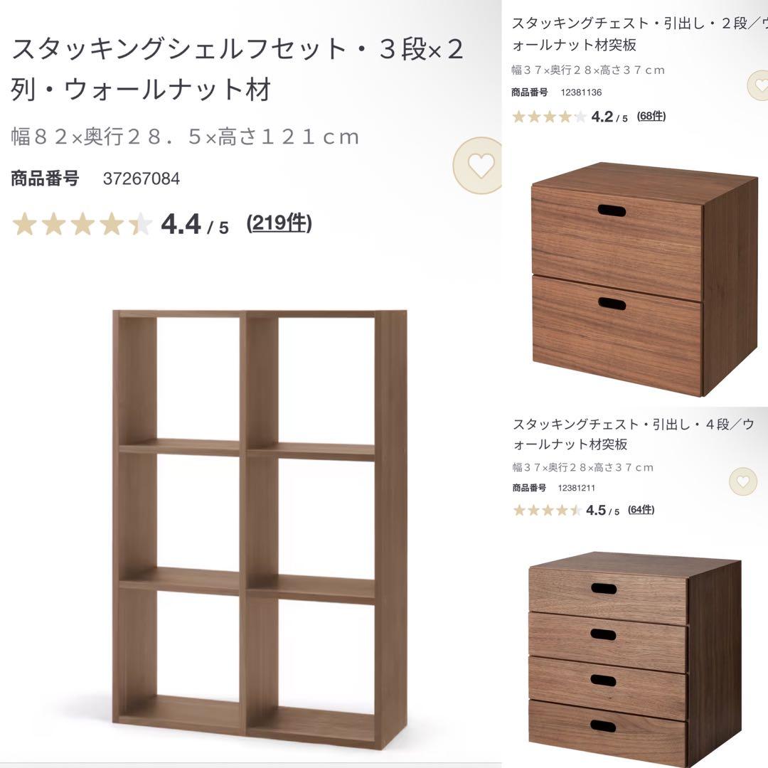 無印★スタッキングシェルフセット・３段×２列・ウォールナット材・チェスト２個付