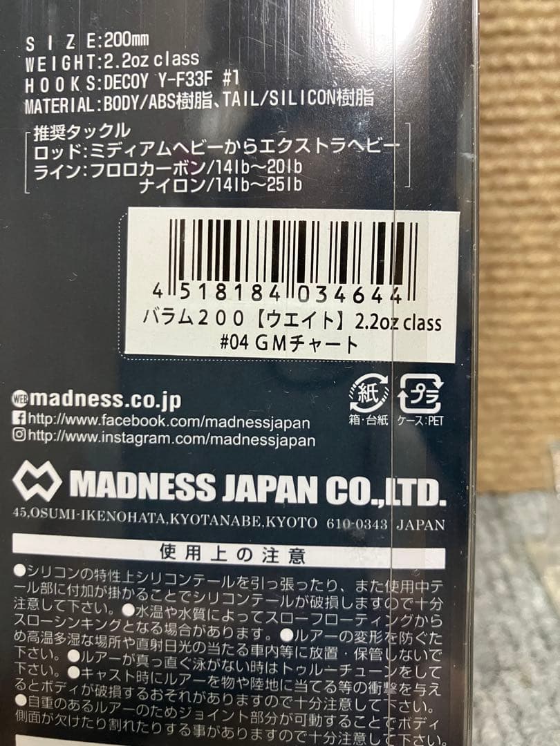 ルアー・フライ MADNESS BALAM200