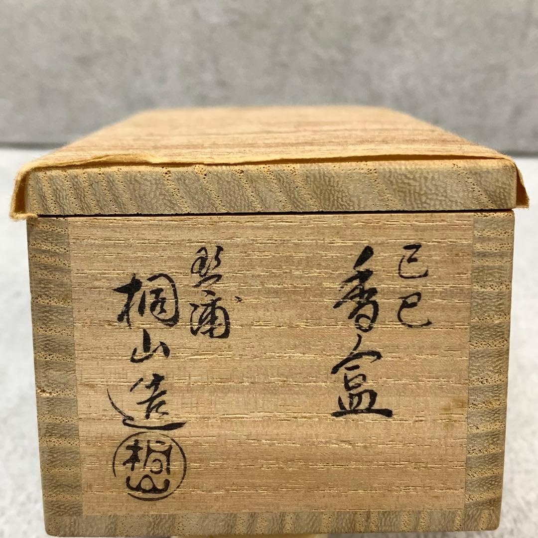 香合 和田桐山 琵琶 共箱 茶道具 巳 茶の湯 B-7