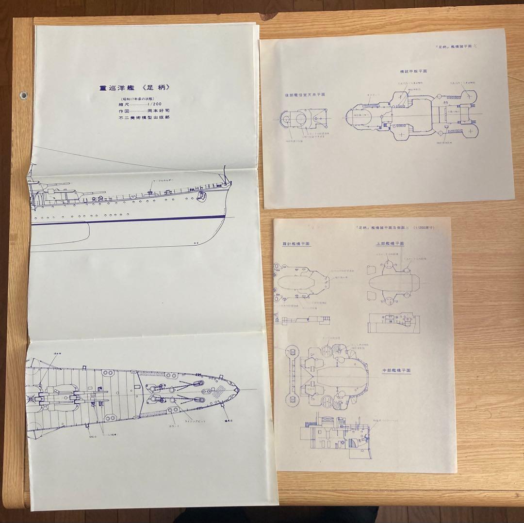 日本海軍艦艇図面200分の1 重巡洋艦「足利」「妙高」 2点セット
